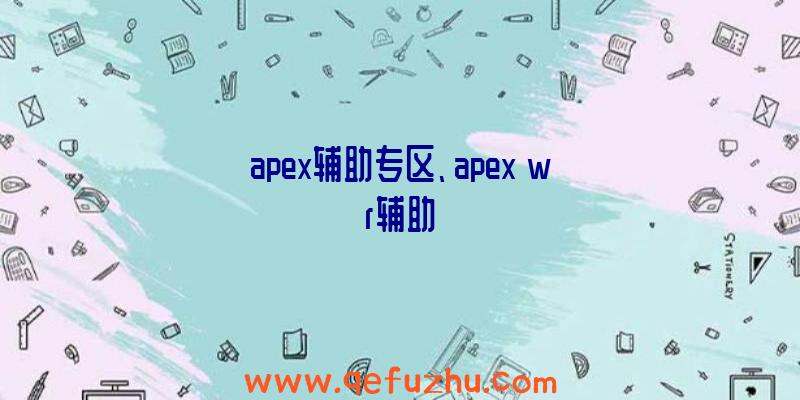 apex辅助专区、apex